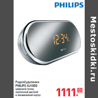 Акция - Радиобудильник PHILIPS AJ1003