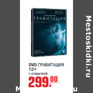 Акция - DVD ГРАВИТАЦИЯ 12+