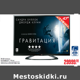 Акция - 3D LED телевизор LG 47LA644