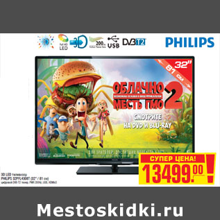 Акция - 3D LED телевизор PHILIPS 32PFL4308T