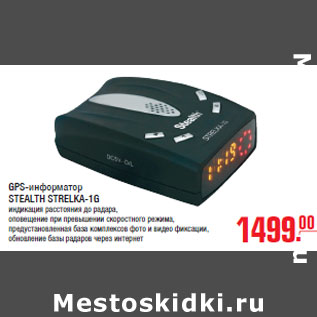 Акция - GPS-информатор STEALTH STRELKA-1G