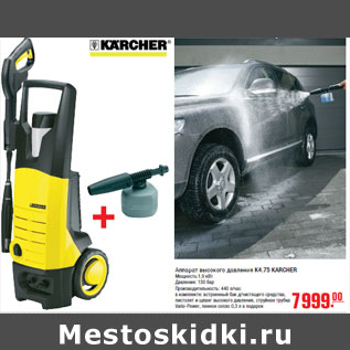 Акция - Аппарат высокого давления K4.75 KARCHER