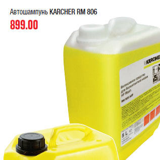 Акция - Автошампунь KARCHER RM 806