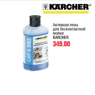 Акция - Активная пена KARCHER