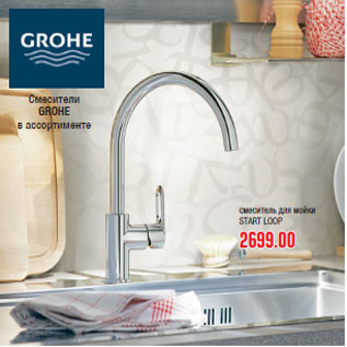 Акция - Смесители GROHE