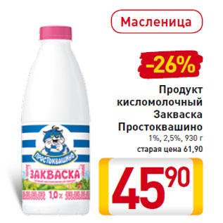Акция - Продукт кисломолочный Закваска Простоквашино 1%, 2,5%