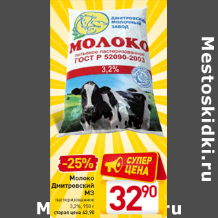 Акция - Молоко Дмитровский МЗ пастеризованное 3,2%
