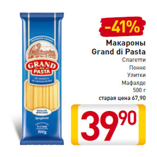 Акция - Макароны Grand di Pasta