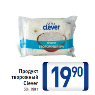 Акция - Продукт творожный Clever 5%