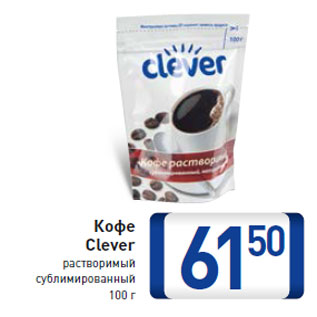 Акция - Кофе Clever