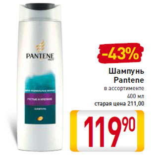 Акция - Шампунь Pantene