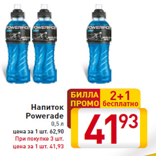 Акция - Напиток Powerade