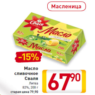 Акция - Масло сливочное Сваля Литва 82%