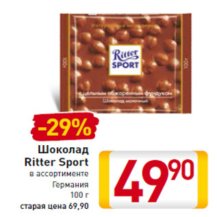 Акция - Шоколад Ritter Sport