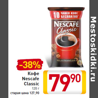 Акция - Кофе Nescafe Classic