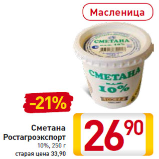 Акция - Сметана Ростагроэкспорт 10%,