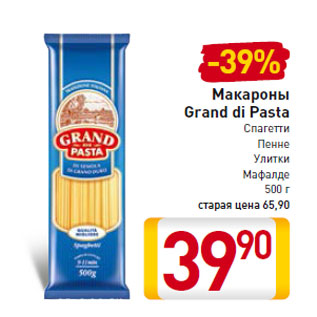 Акция - Макароны Grand di Pasta