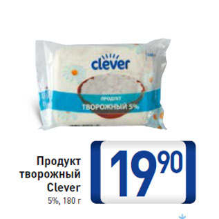 Акция - Продукт творожный Clever 5%,