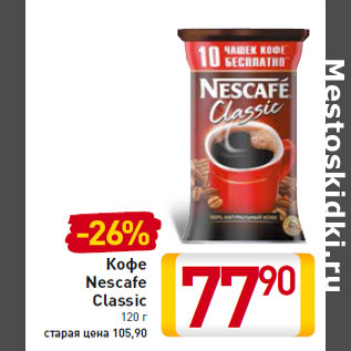 Акция - Кофе Nescafe Classic