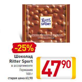 Акция - Шоколад Ritter Sport