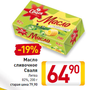 Акция - Масло сливочное Сваля Литва 82%