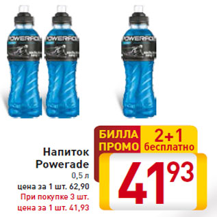 Акция - Напиток Powerade