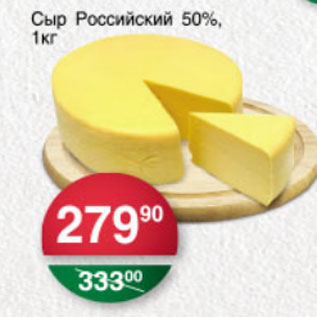 Акция - СЫР РОССИЙСКИЙ 50%