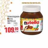 Магазин:Метро,Скидка:Шоколадная
паста
NUTELLA