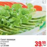 Магазин:Метро,Скидка:Салат премиум
в горшочке
Россия