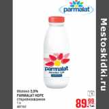 Магазин:Метро,Скидка:Молоко 3,5%
PARMALAT HDPE
