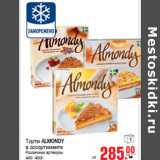 Магазин:Метро,Скидка:Торты ALMONDY

400 -450г