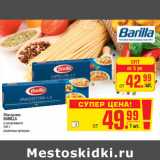 Магазин:Метро,Скидка:Макароны
BARILLA