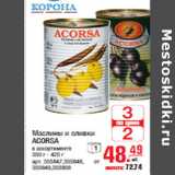 Магазин:Метро,Скидка:Маслины и оливки
ACORSA

