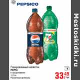 Магазин:Метро,Скидка:Газированный напиток
PEPSI