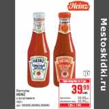 Магазин:Метро,Скидка:Кетчупы
HEINZ