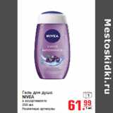 Магазин:Метро,Скидка:Гель для душа 
NIVEA