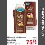 Магазин:Метро,Скидка:Шампуни и бальзамы
для волос
GLISS KUR
