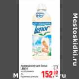 Магазин:Метро,Скидка:Кондиционер для белья
LENOR