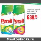 Магазин:Метро,Скидка:Стиральный порошок  Persil Expert