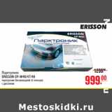 Магазин:Метро,Скидка:Парктроник
ERISSON CP-W46/47/48
