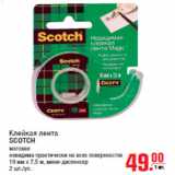 Магазин:Метро,Скидка:Клейкая лента
SCOTCH