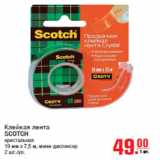 Магазин:Метро,Скидка:Клейкая лента
SCOTCH