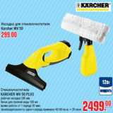 Магазин:Метро,Скидка:Насадка, Стеклоочиститель
KARCHER WV 50 PLUS