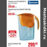 Магазин:Метро,Скидка:Сменная, Фильтр БАРЬЕР ЭКО