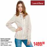 Магазин:Метро,Скидка:Куртка женская
Laura di Sarpi
