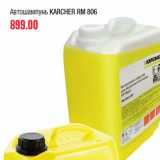 Магазин:Метро,Скидка:Автошампунь KARCHER RM 806