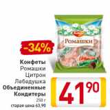 Магазин:Билла,Скидка:Конфеты
Ромашки
Цитрон
Лебедушка
Объединенные
Кондитеры