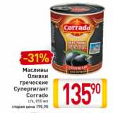 Магазин:Билла,Скидка:Маслины
Оливки
греческие
Супергигант
Corrado
с/к,