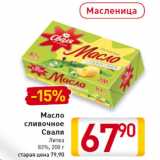 Магазин:Билла,Скидка:Масло
сливочное
Сваля
Литва
82%