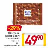 Магазин:Билла,Скидка:Шоколад
Ritter Sport